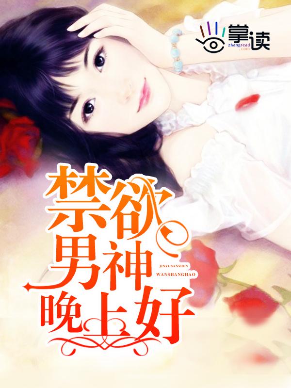 禁欲男神宠上身