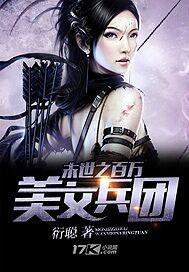 我的末世美女兵团