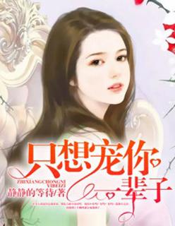 只想宠着你图片