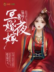 冥婚夜嫁鬼帝慢慢宠全文免费阅读