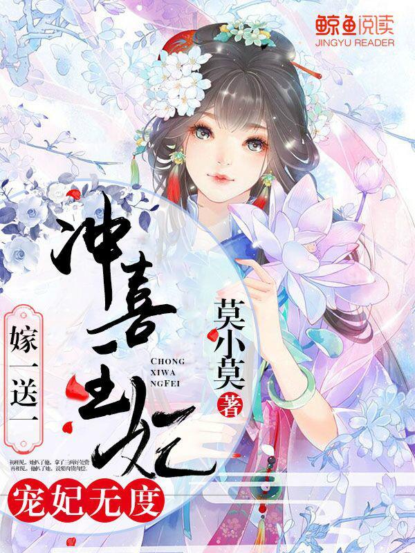宠妃无度冲喜王妃嫁一送一什么时候圆房