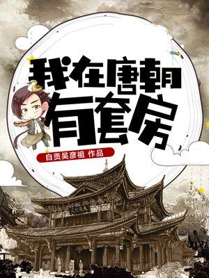 我在大唐有套房