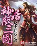 神话版三国笔尖中文