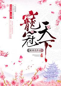 宠冠天下之命犯桃