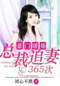 豪门绝宠首席总裁追妻忙