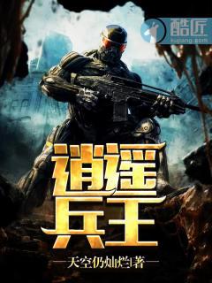逍遥兵王最快更新