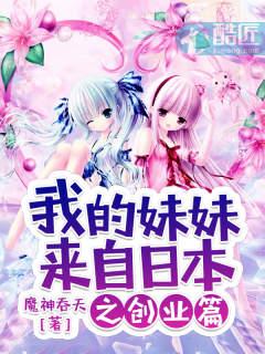 我的妹妹来自日本相关的