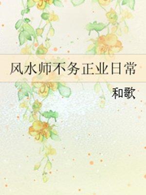 风水大师的不务正业日常