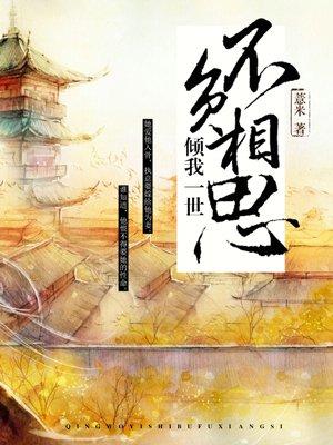 万般相逢如初见