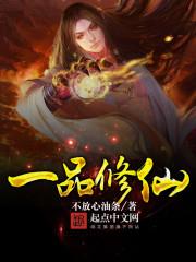 一品修仙.txt