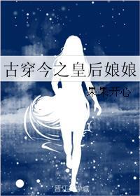 古穿今皇后娘娘现代生活全文免费阅读