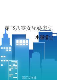 穿书80女配娇宠记