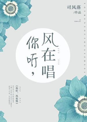 你在听风在唱免费阅读