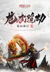 龙蛇武道境界