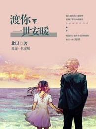 渡我一世悲欢