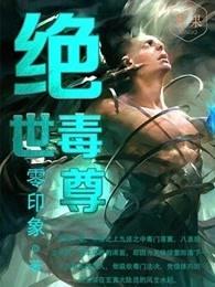 绝世毒尊第二部