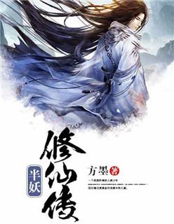 半修仙缘半修君