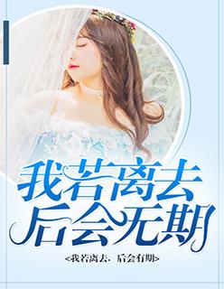 我若离去后会无期短剧在线观看