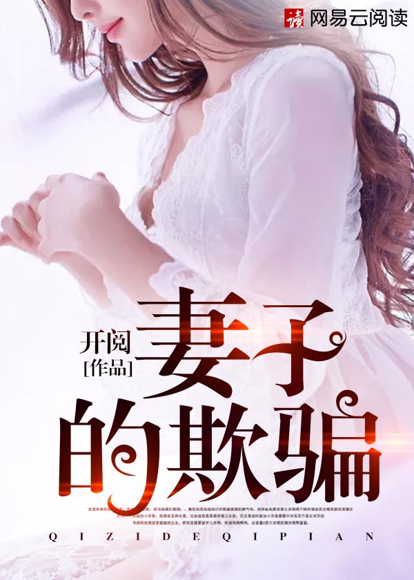 妻子的谎言46集视频