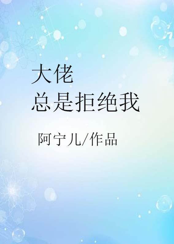 大佬总想撩我