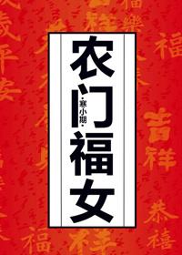 农门福女有空间农十八学士