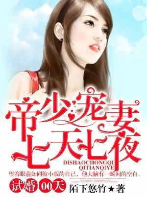 试婚100天 帝少宠妻七天七夜