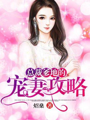 总裁爹地宠妻的法则全文免费阅读