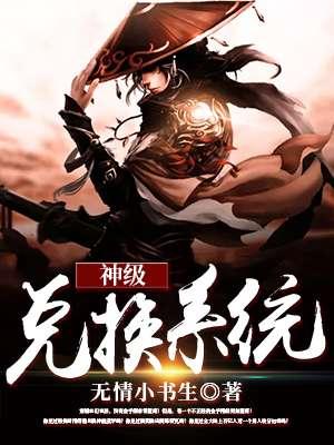 神级兑换系统 百科