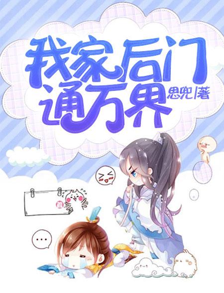 我家后门通洪荒完本