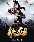 铁血奇兵
