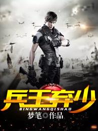 兵王弃少顶点