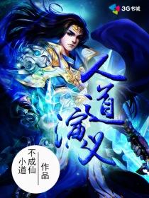 人道是什么?