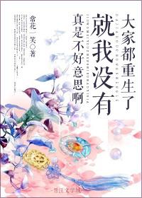他们都重生了就我没有