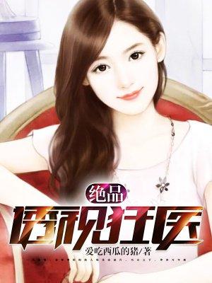 绝品透视狂仙叶晨免费