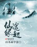 仙途缘起 山水画中游