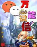 万能微信网站