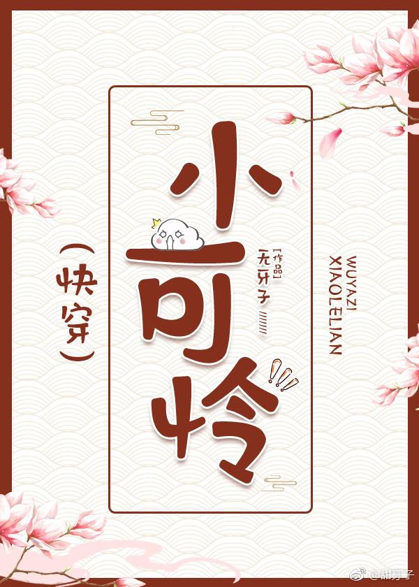 小可怜晋江