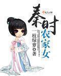 秦时明月农家的