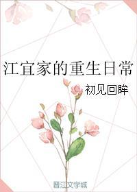 重生宜室宜家好看么