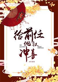 给前任他叔冲喜虐不虐