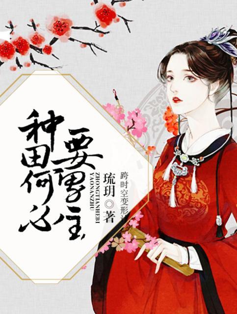 种田就是要肝