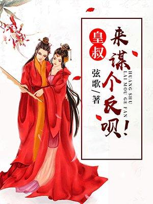 皇叔你就
