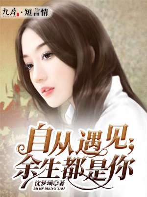 自从遇见你以后