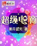 超级电商甩手掌柜是真的吗