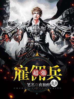 超强雇佣兵女主角多少个