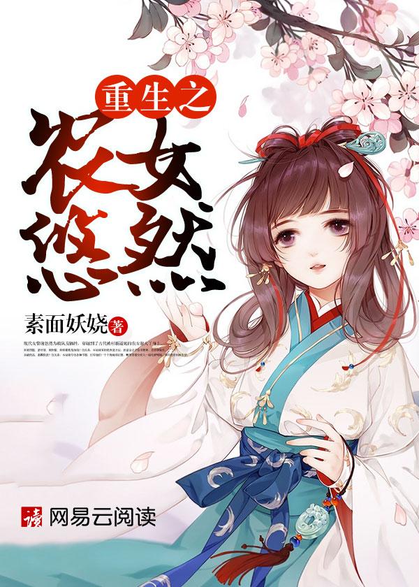 重生之一农家女悠然
