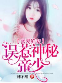 帝少追缉令误惹神秘老公