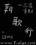 朝歌行短剧在线观看