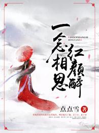 一念相思红颜醉微盘