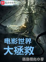 电影世界大拯救全本